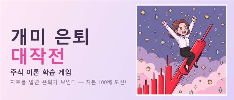 개미 은퇴대작전 배당편 — 배당 학습 게임