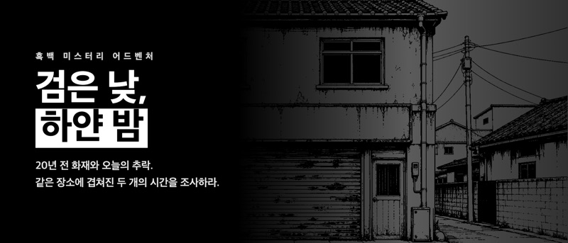 검은 낮, 하얀 밤 — 흑백 목판화풍 미스터리