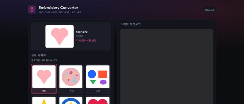 이미지 자수 파일 변환기 화면 — 샘플 이미지 목록과 스티치 미리보기