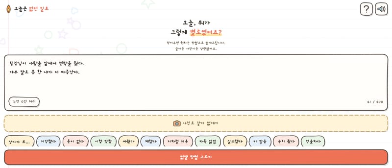 오늘은 없던 일로 — 안 좋았던 일을 적는 메모 화면