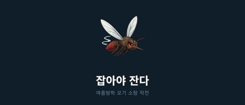잡아야 잔다 — 모기 소탕 액션 게임