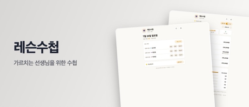 레슨수첩 — 개인 레슨 관리 앱