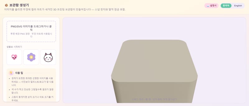 보관함 생성기 화면 — 이미지 업로드 패널과 3D 보관함 미리보기