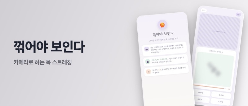 꺾어야 보인다 — 카메라 목 스트레칭 게임