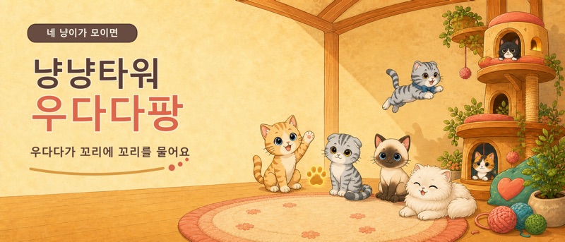 냥냥타워 우다다팡 — 고양이 연결 퍼즐