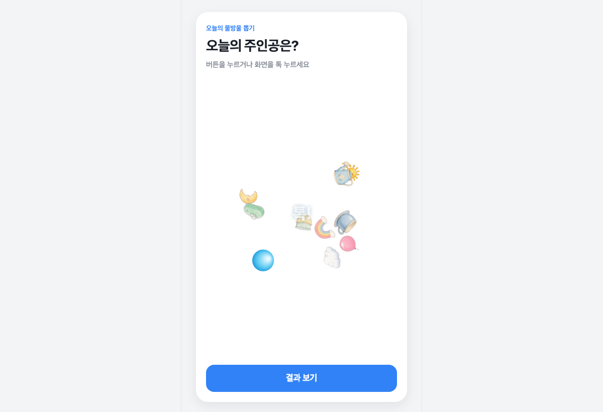 오늘의 물방울 뽑기 — 톡 누르면 오늘의 주인공이 정해진다