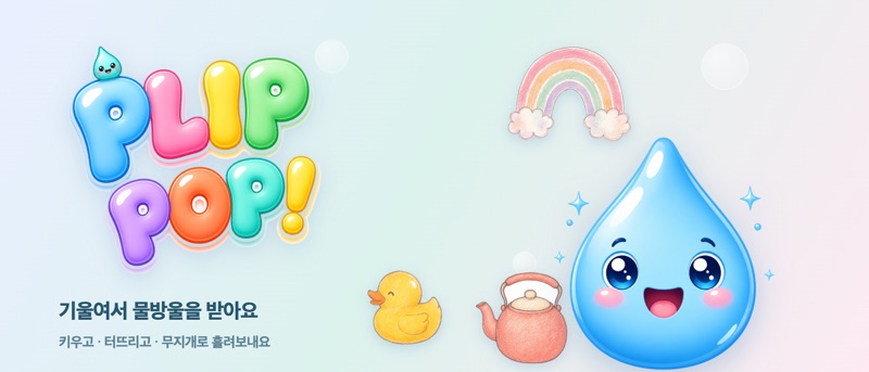 PLIP POP! — 물방울 기울이기 아케이드