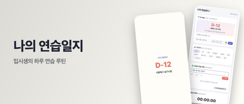 나의 연습일지 — 연습 루틴 기록 앱