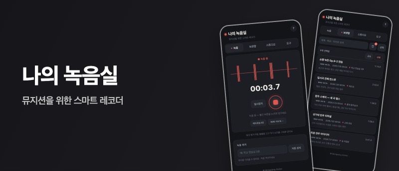 나의 녹음실 — 뮤지션용 스마트 레코더