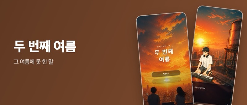두 번째 여름 — 비주얼 노벨