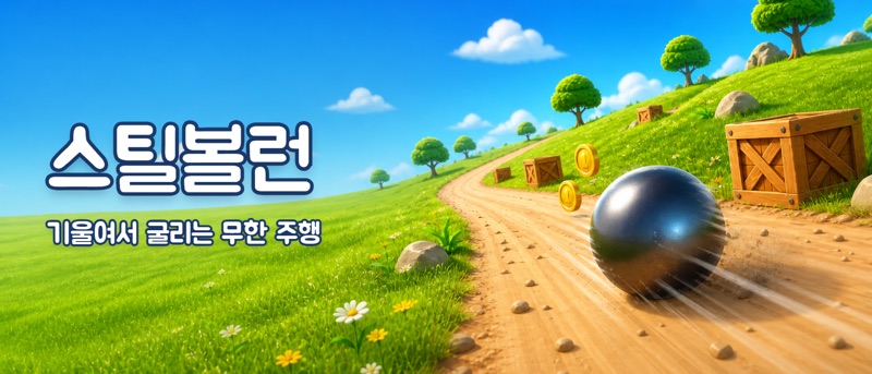 스틸볼런 — 쇠구슬 아케이드