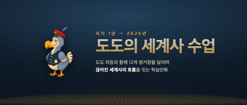도도의 세계사 수업 대표 이미지