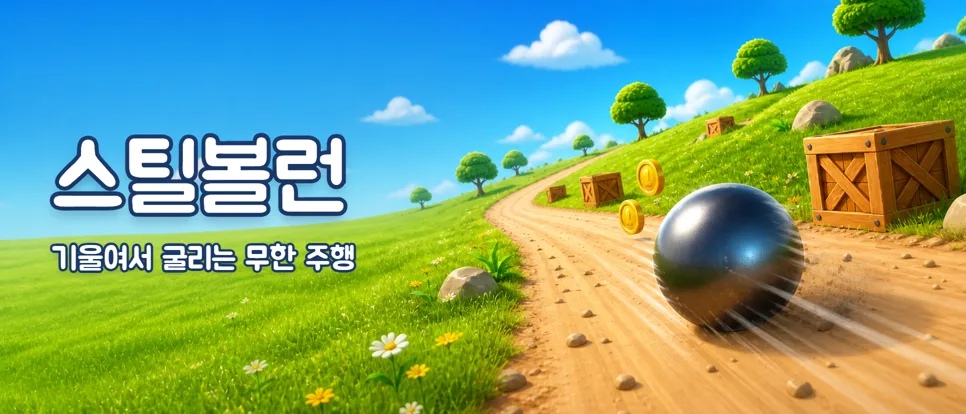 스틸볼런 대표 이미지