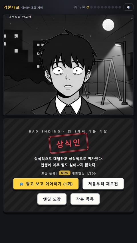 각본대로 배드엔딩 화면 — 오답 선택 시 나오는 전용 엔딩