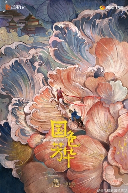 국색방화 — 당나라 배경 사극