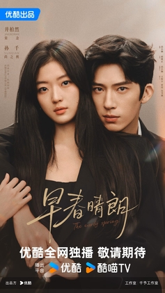 조춘청랑 포스터
